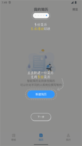 智能简历使用引导2