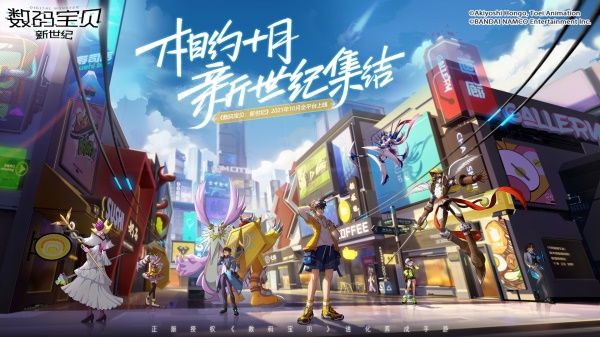 【数码宝贝新世纪】定档10月13日上线!网域空间大爆料,多重玩法开启探索之旅! 【数码宝贝新世纪】定档10月13日上线!网域空间大爆料,多重玩法开启探索之旅!