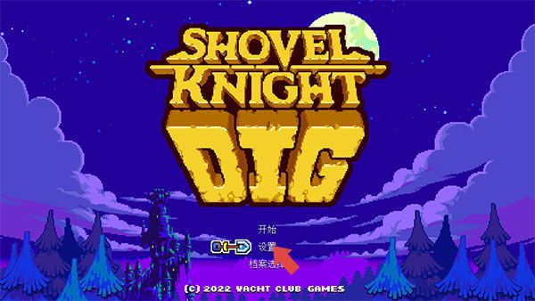 铲子骑士挖掘新手教程配图1