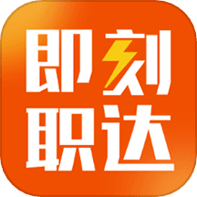 即刻职达