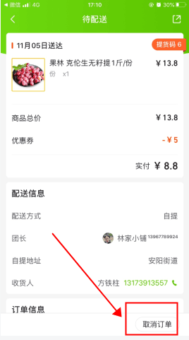 十荟团怎么用软件取消订单步骤2