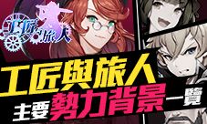 【《工匠与旅人》主要势力背景一览】