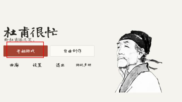 杜甫很忙游戏攻略配图1