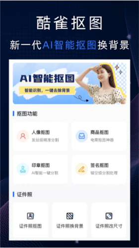 酷雀AI智能抠图app1