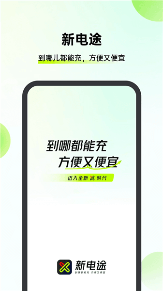 新电途app宣传图