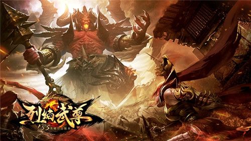 烈焰武尊