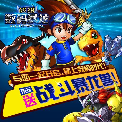 超级数码暴龙封测宣传图2