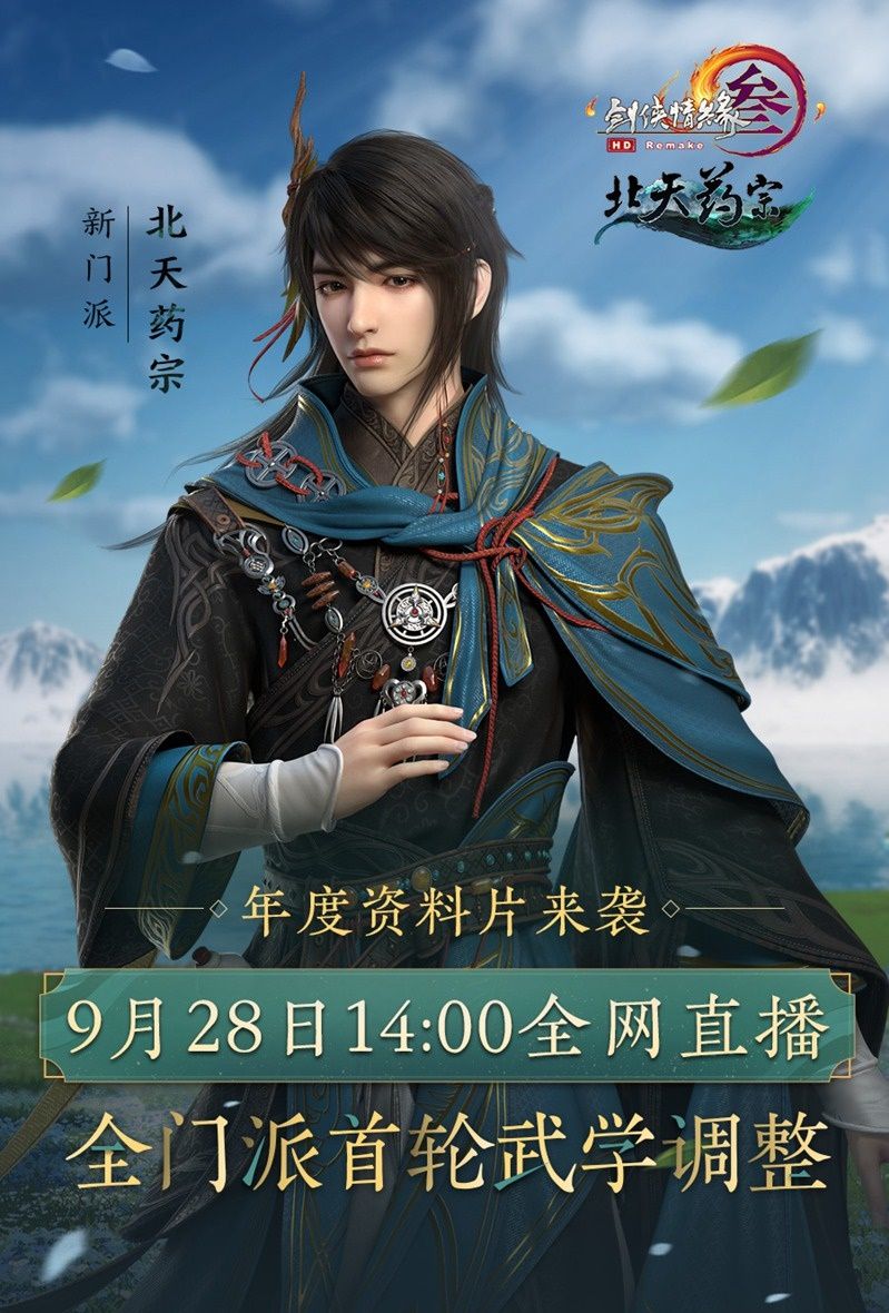 预创建今日开启 《剑网3》“北天药宗”预热活动登场 预创建今日开启 《剑网3》“北天药宗”预热活动登场