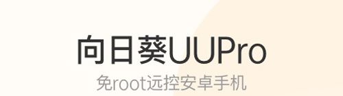 向日葵客户端功能介绍