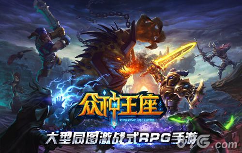 众神王座宣传