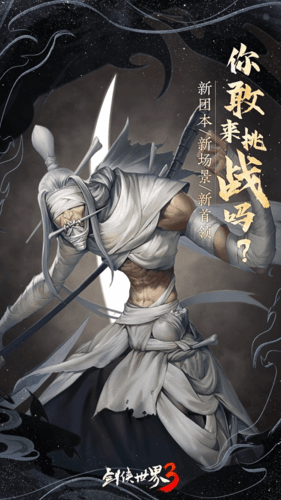 剑侠世界3 图片4