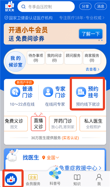 好大夫在线怎么网上挂号配图1