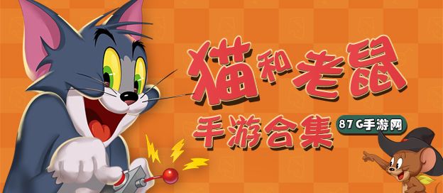 猫和老鼠游戏大全