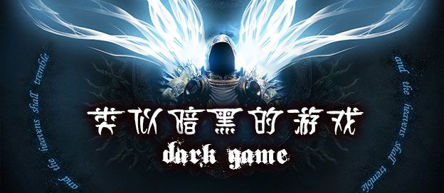 类似暗黑的游戏