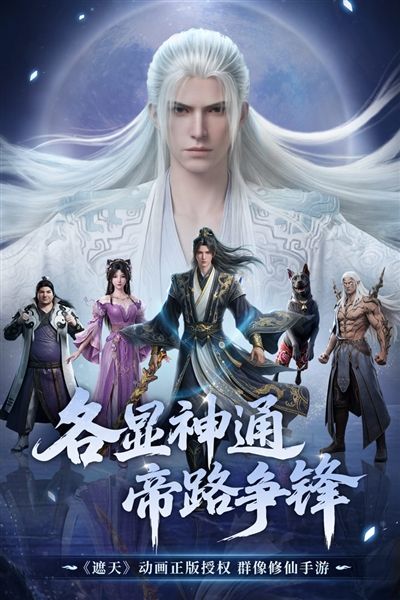 遮天帝路争锋手游宣传图