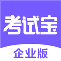 考试宝企业版app下载_考试宝企业版app官方版下载 v2.3.6安卓版