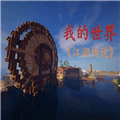 我的世界江湖传说整合包