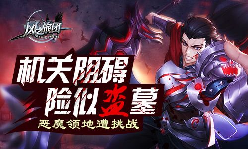 《风之旅团》机关阻碍险似盗墓