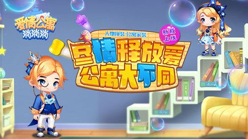 爱情公寓消消消