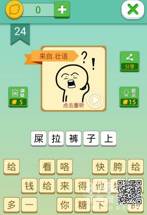 我去这说的啥呢吗第24关