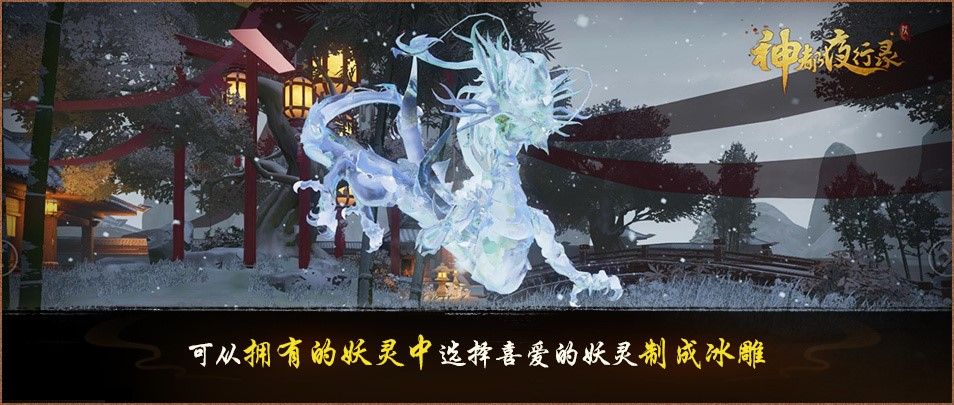 瑞雪冰雕,绝美苍穹《神都夜行录》全新家园主题景饰今日上线 瑞雪冰雕,绝美苍穹《神都夜行录》全新家园主题景饰今日上线