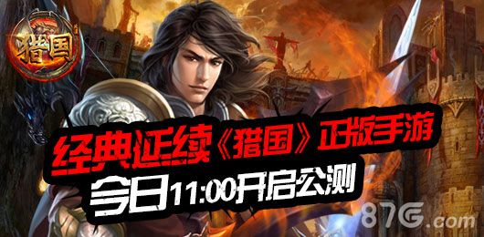 《猎国》手游公测震撼开启1
