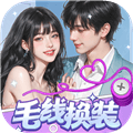 毛线换装赚钱小游戏下载_毛线换装红包版下载 v1.1.2官方正版