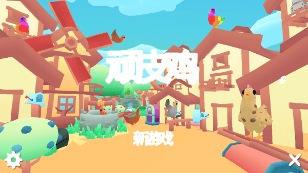 顽皮鸡怎么玩配图1