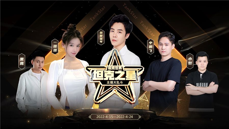 璀璨迎春群星激战!《坦克世界》第二届坦克之星赛事即将来袭 璀璨迎春群星激战!《坦克世界》第二届坦克之星赛事即将来袭