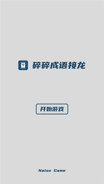 碎碎成语接龙宣传图