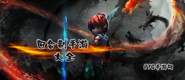 回合制游戏大全