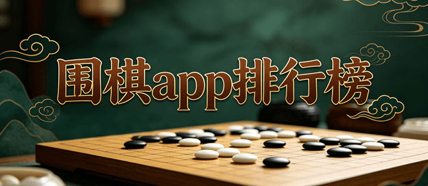 围棋app排行榜前十名