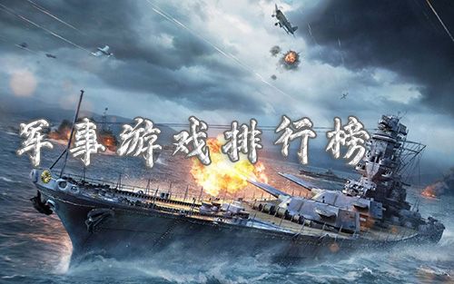 军事游戏排行榜1