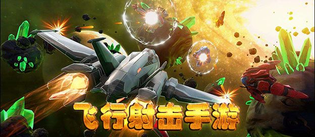 飞行射击手游大全
