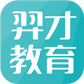 羿才教育官方版