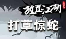 放置江湖论剑打草惊蛇