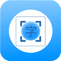 拍照识别文字转换器app免费版
