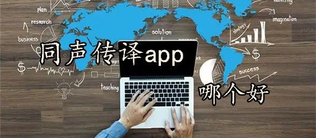 同声传译app哪个好