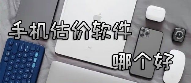 手机估价软件哪个好