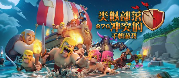 类似部落冲突的游戏