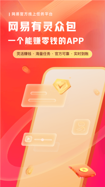 网易有灵众包1