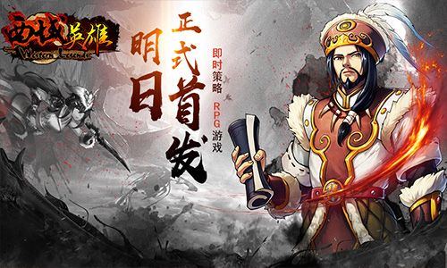 西域英雄