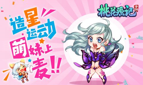 《桃花源记》手游萌妹上麦撩汉