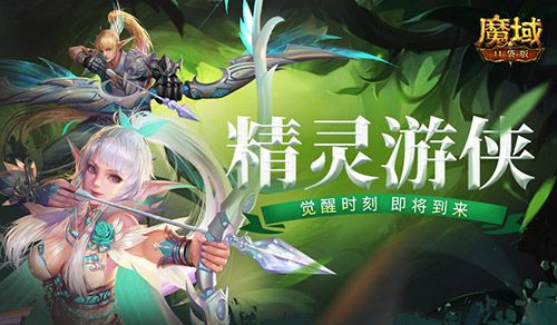 《魔域口袋版》周年狂欢来袭! 精灵游侠觉醒 携最新周年宠共贺周年庆 《魔域口袋版》周年狂欢来袭! 精灵游侠觉醒 携最新周年宠共贺周年庆
