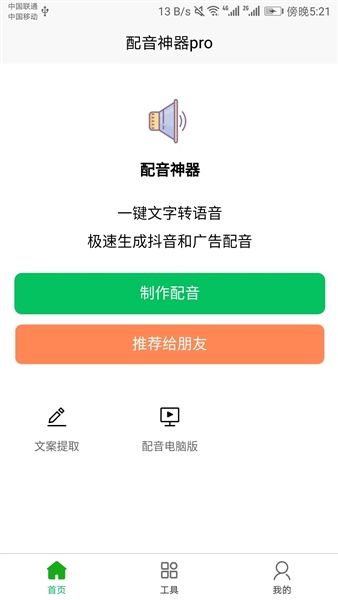 配音神器pro官方版宣传图