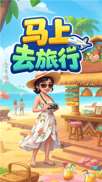 马上去旅行红包版宣传图