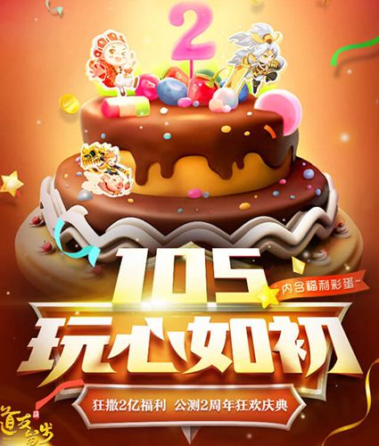 2周年狂欢庆典