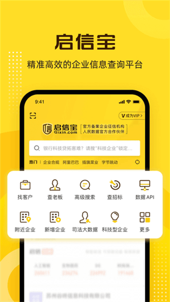 启信宝app官方版宣传图