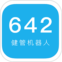 642健管机器人