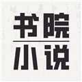 书院小说手机版